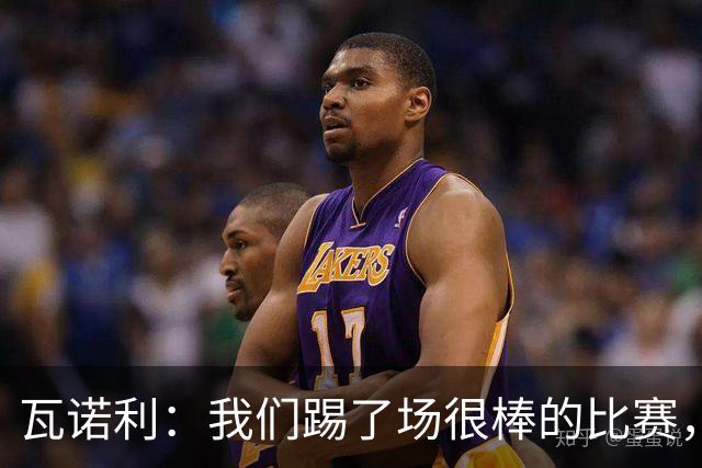 瓦诺利：我们踢了场很棒的比赛，本有机会2-0领先国米