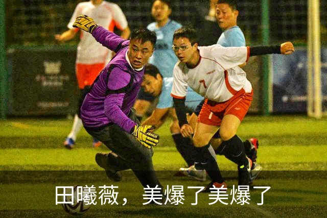 田曦薇，美爆了美爆了