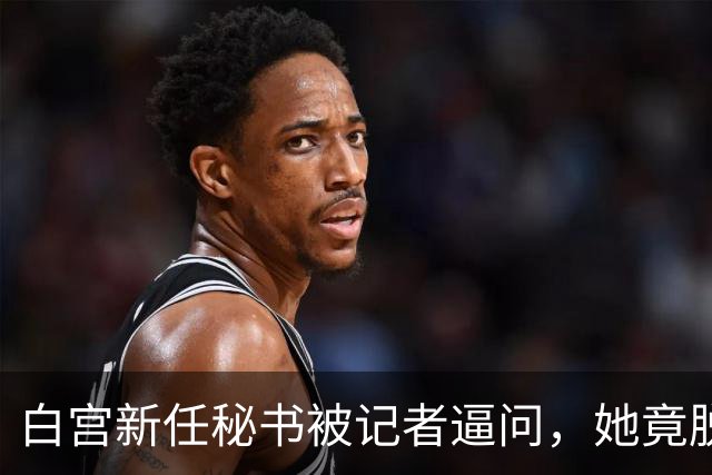 白宫新任秘书被记者逼问，她竟脱口而出 “中国”！或将惹祸上身