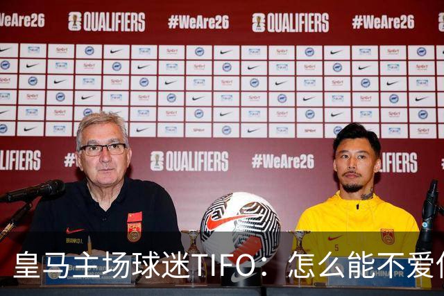 皇马主场球迷TIFO：怎么能不爱你，你一次又一次成为欧洲冠军