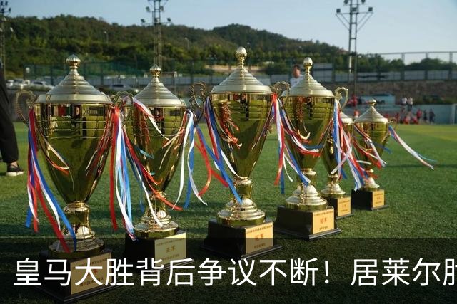 皇马大胜背后争议不断！居莱尔肘击为何没被罚下？塞维利亚主帅发布会开炮：难道为了国家德比？