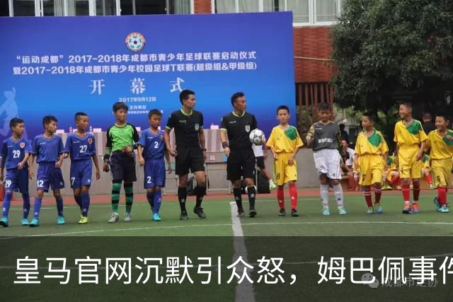 皇马官网沉默引众怒，姆巴佩事件背后暴露不尊重