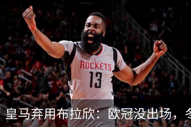 皇马弃用布拉欣：欧冠没出场，冬窗离队几成定局