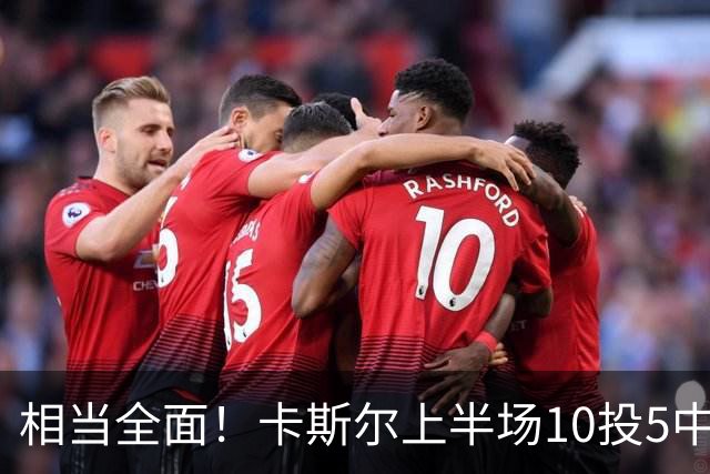 相当全面！卡斯尔上半场10投5中 砍下11分3篮板6助攻2抢断