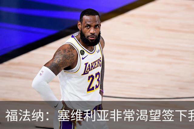 福法纳：塞维利亚非常渴望签下我，而我愿意前往真正需要我的地方