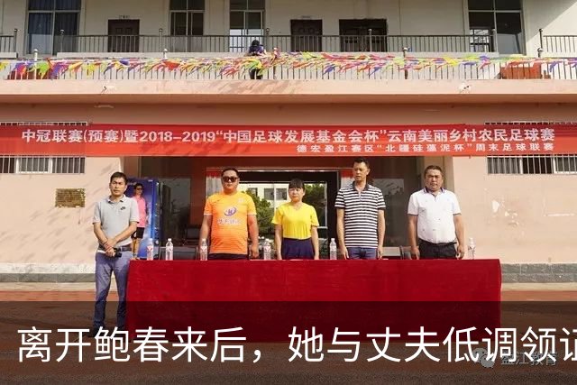 离开鲍春来后，她与丈夫低调领证，如今42岁儿女双全成大学教师