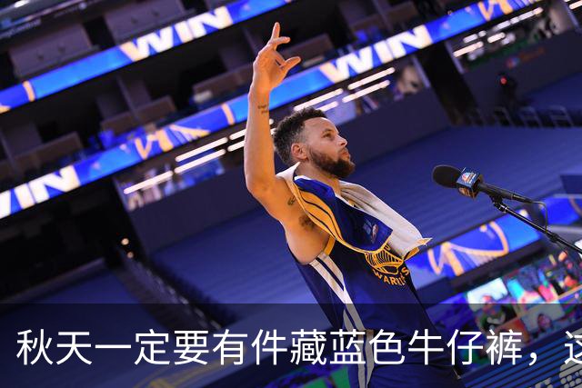 秋天一定要有件"藏蓝色牛仔裤"，这样穿时尚高级还大气