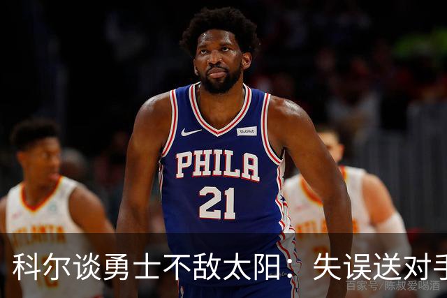 科尔谈勇士不敌太阳：失误送对手26分伤害防守