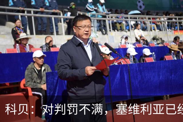科贝：对判罚不满，塞维利亚已经要求调取vs皇马的裁判录音