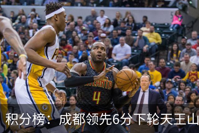 积分榜：成都领先6分下轮天王山不败即夺冠 三镇保级希望渺茫