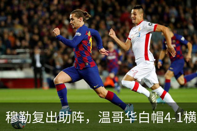 穆勒复出助阵，温哥华白帽4-1横扫圣地亚哥刷新队史进球纪录
