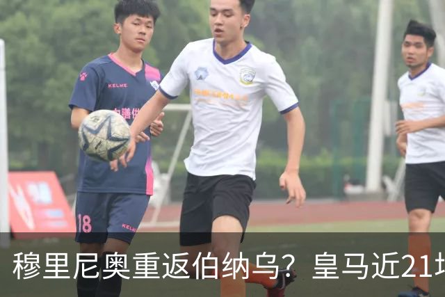 穆里尼奥重返伯纳乌？皇马近21场对意甲队赢19场