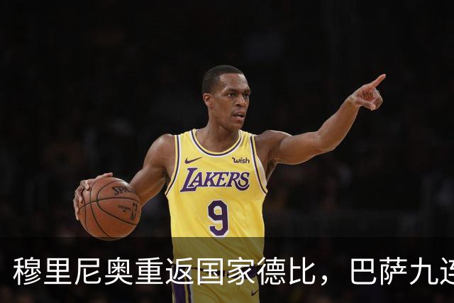 穆里尼奥重返国家德比，巴萨九连胜迎皇马六分差距
