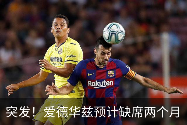 突发！爱德华兹预计缺席两个月