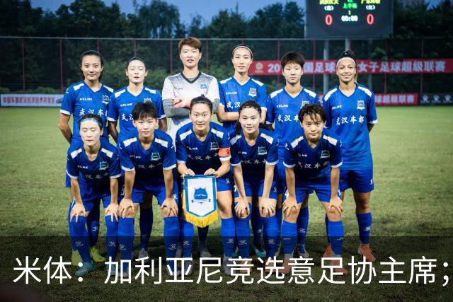 米体：加利亚尼竞选意足协主席；米兰双雄亚特兰大不满马拉戈