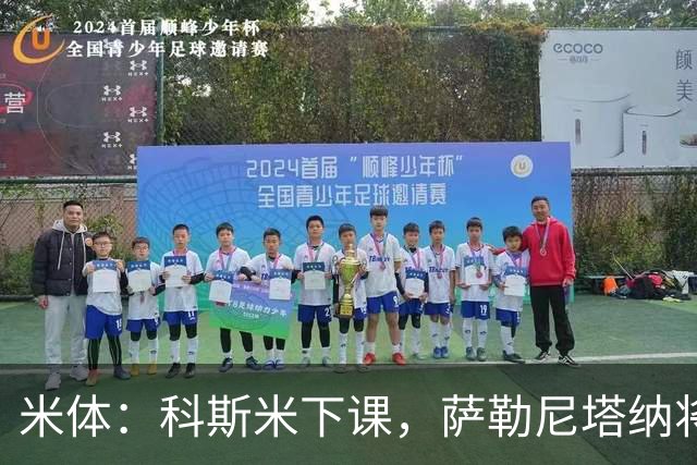 米体：科斯米下课，萨勒尼塔纳将官宣新帅