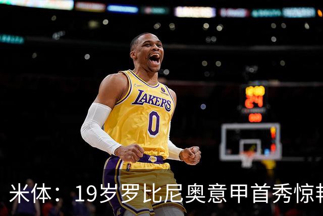 米体：19岁罗比尼奥意甲首秀惊艳，未来可为意大利效力