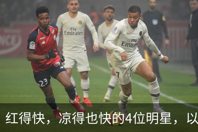 红得快，凉得也快的4位明星，以前是人人追捧，现在“无人问津”