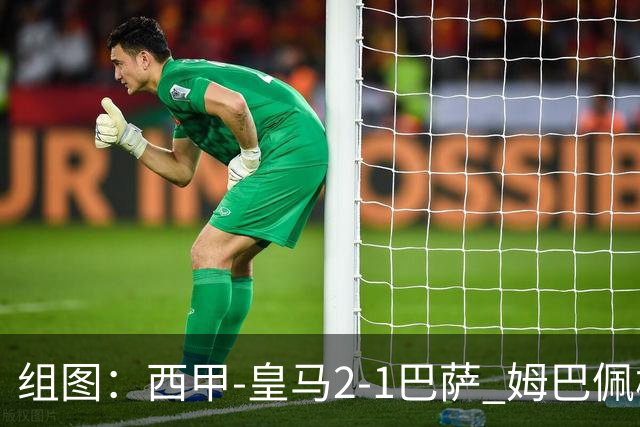 组图：西甲-皇马2-1巴萨 姆巴佩梅开二度