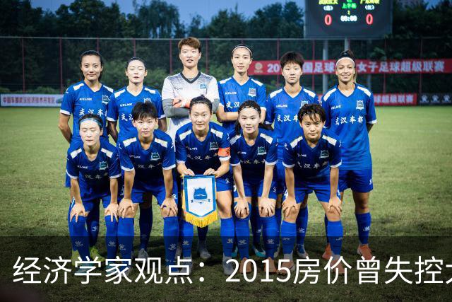 经济学家观点：2015房价曾失控大涨，如今楼市或将迎来报复性调整