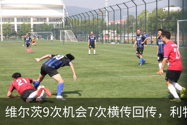 维尔茨9次机会7次横传回传，利物浦表现勉强够用