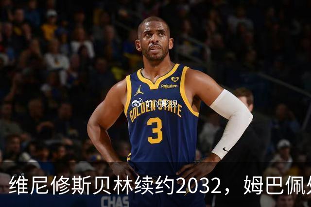 维尼修斯贝林续约2032，姆巴佩处境尴尬难融