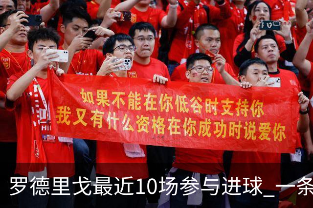 罗德里戈最近10场参与进球 一条龙助攻比进球更美