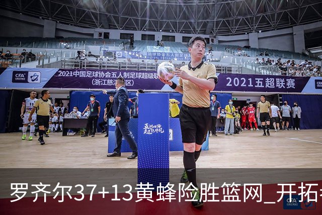 罗齐尔37+13黄蜂险胜篮网 开拓者逆战战胜骑士