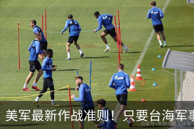 美军最新作战准则！只要台海军事升级，美军首日就会投入作战？