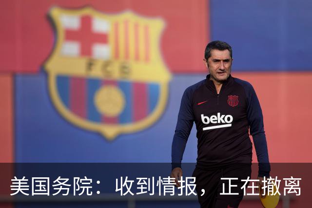 美国务院：收到情报，正在撤离