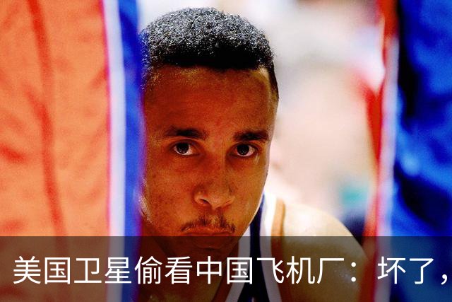美国卫星偷看中国飞机厂：坏了，这玩意中国可能真的开始量产了？