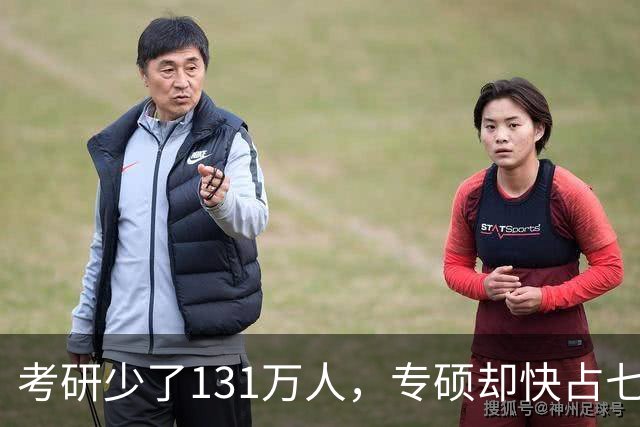 考研少了131万人，专硕却快占七成：普通家庭孩子这条路还值不值得走