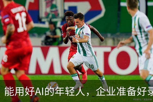 能用好AI的年轻人，企业准备好录用了吗？