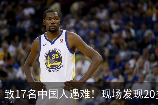 致17名中国人遇难！现场发现20多具被烧焦的遗体；韩国人朴淳瓘一审被判15年，终审变4年