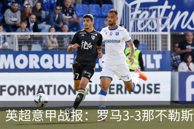 英超意甲战报：罗马3-3那不勒斯，利物浦客战布莱顿存隐患