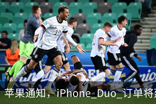 苹果通知，iPhone Duo 订单将延迟发货！