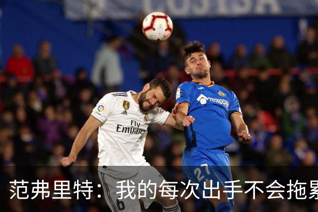 范弗里特：我的每次出手不会拖累球队了，今年只是拼图