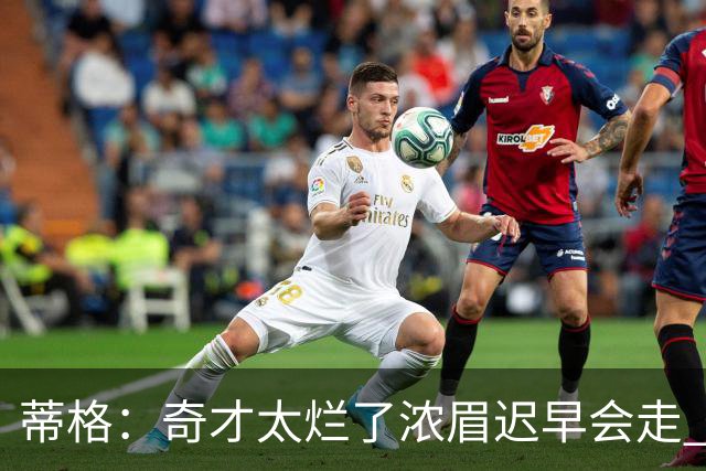 蒂格：奇才太烂了浓眉迟早会走 只留吹杨&迪班萨会让他们变得更好