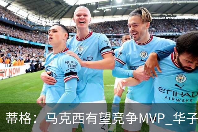 蒂格：马克西有望竞争MVP 华子受伤后也就剩卢卡文班SGA那几人了