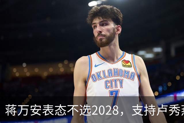 蒋万安表态不选2028，支持卢秀燕出战，郑丽文与韩国瑜失去资格？