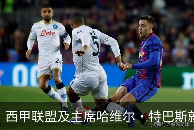 西甲联盟及主席哈维尔·特巴斯就姆巴佩言论向中国球迷致歉