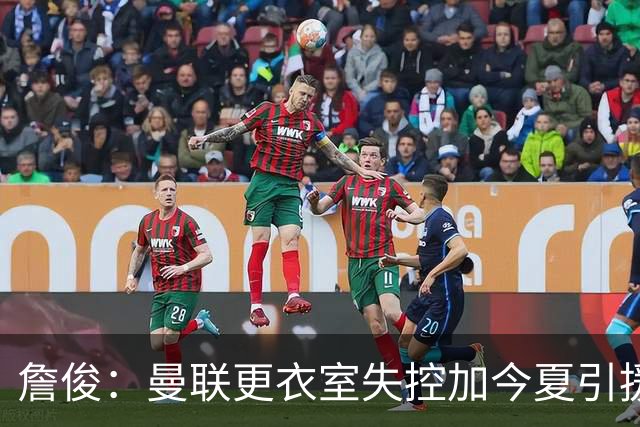 詹俊：曼联更衣室失控加今夏引援不力，卡里克帅位岌岌可危