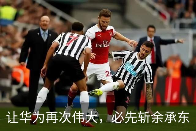 让华为再次伟大，必先斩余承东