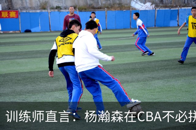训练师直言：杨瀚森在CBA不必拼尽全力，在NBA行不通