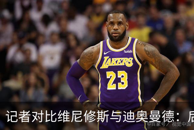 记者对比维尼修斯与迪奥曼德：后者各方面都更强，完全没法比