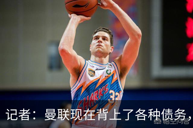 记者：曼联现在背上了各种债务，他们原本是完全没有债务的