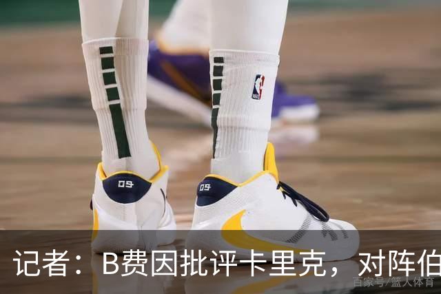 记者：B费因批评卡里克，对阵伯恩茅斯坐替补席