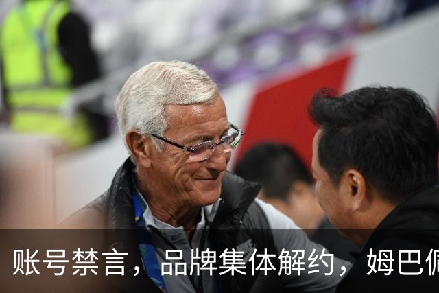 账号禁言，品牌集体解约，姆巴佩连夜三语道歉！