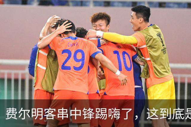费尔明客串中锋踢嗨了，这到底是救火还是新杀招