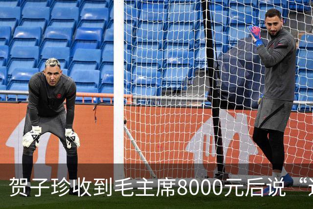 贺子珍收到毛主席8000元后说“退回去”，但最后退回去的，不是全部